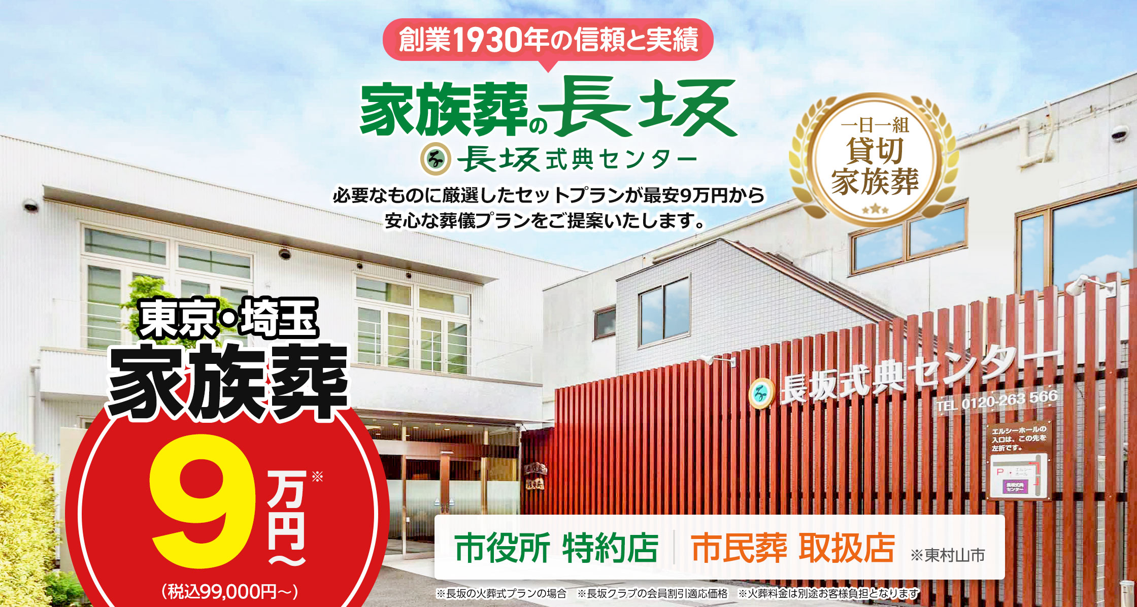 長坂式典センター お葬式が9万円から【1930年創業】【東村山市役所特約店】【東村山市市民葬取扱店】