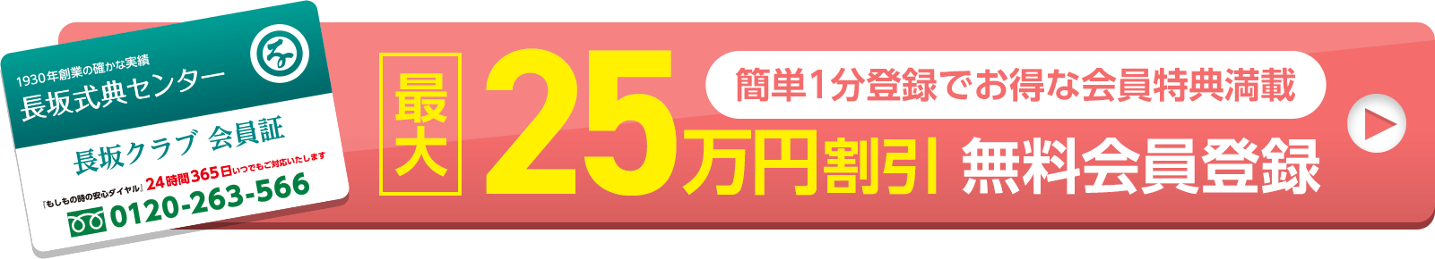 家族葬の長坂式典センターの無料会員登録は簡単1分で完了。葬儀費用が最大25万円割引