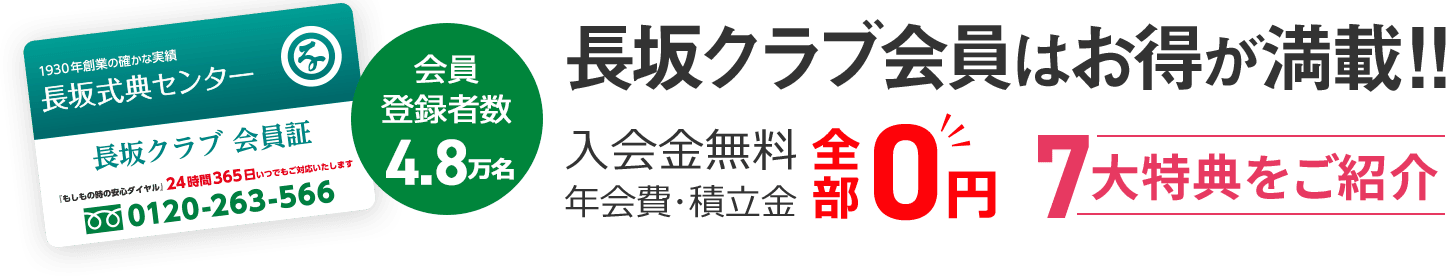 家族葬の長坂式典センタークラブのお得が満載