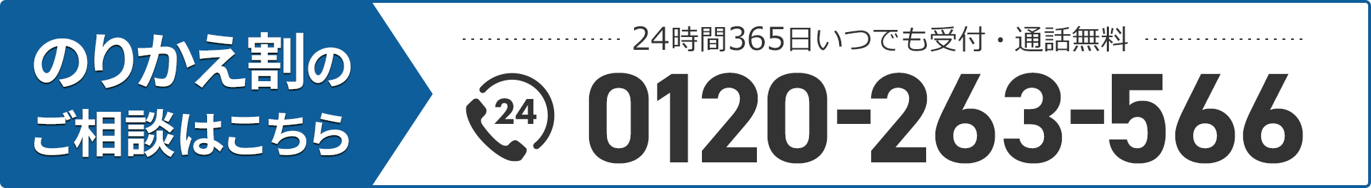 乗り換え割のご相談はこちら