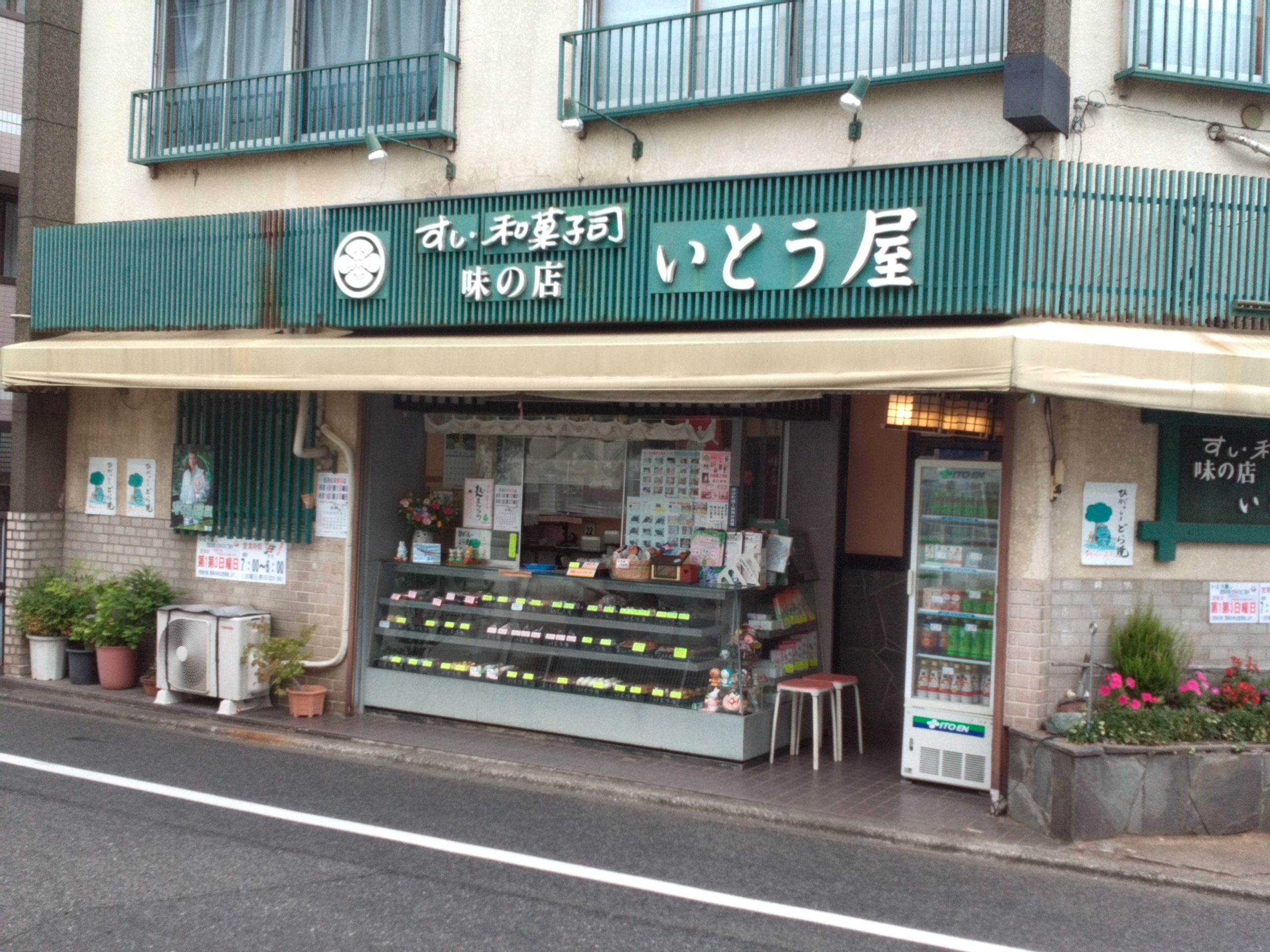 東村山　おいしい和菓子屋「いとう屋」さん！のイメージ画像