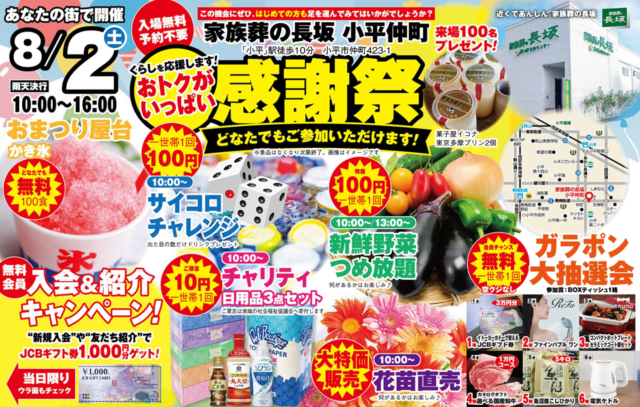 小平市で葬儀をご検討なら家族葬の長坂へ！感謝祭開催！