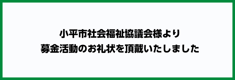 地域の皆さまに支えていただきながら家族葬の長坂は95周年