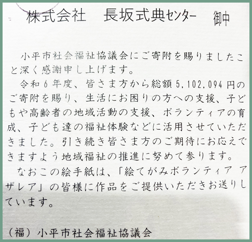 地域の皆さまに支えていただきながら家族葬の長坂は95周年