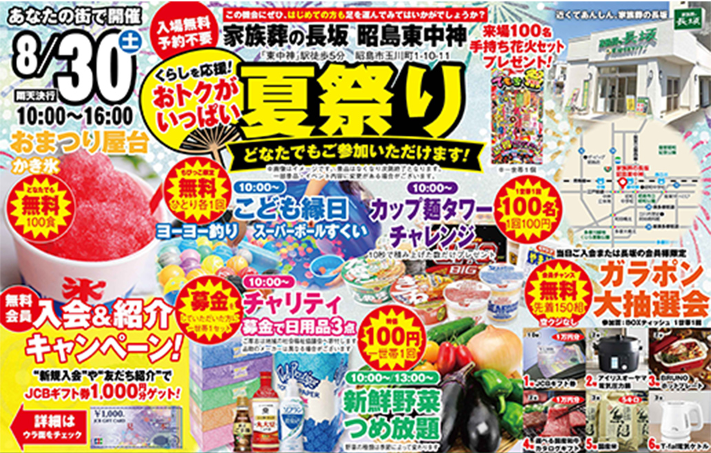 昭島市で葬儀をご検討なら家族葬の長坂へ！夏祭り開催