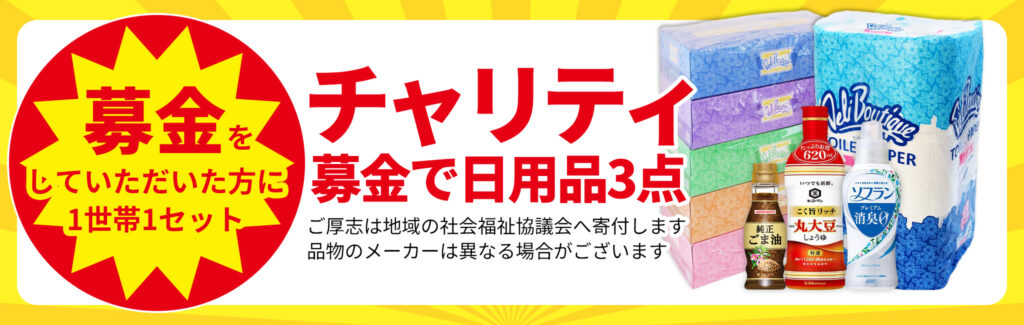 社会貢献で日用品GET!