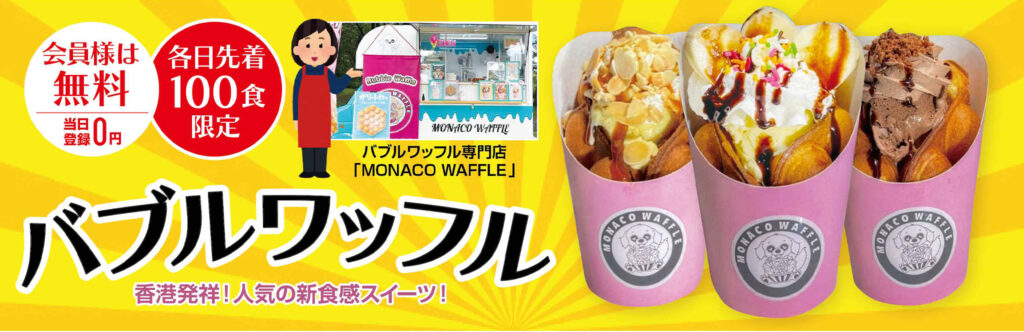 先着100食限定!バブルワッフル