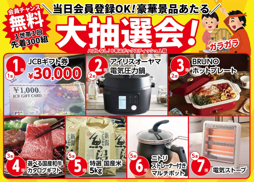先着300組!大抽選会
