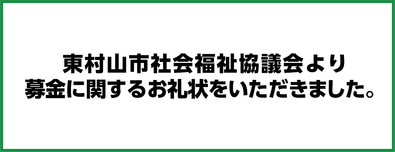 東村山市で葬儀・家族葬をご検討なら家族葬の長坂へ