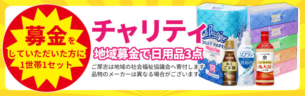 地域募金で日用品GET!