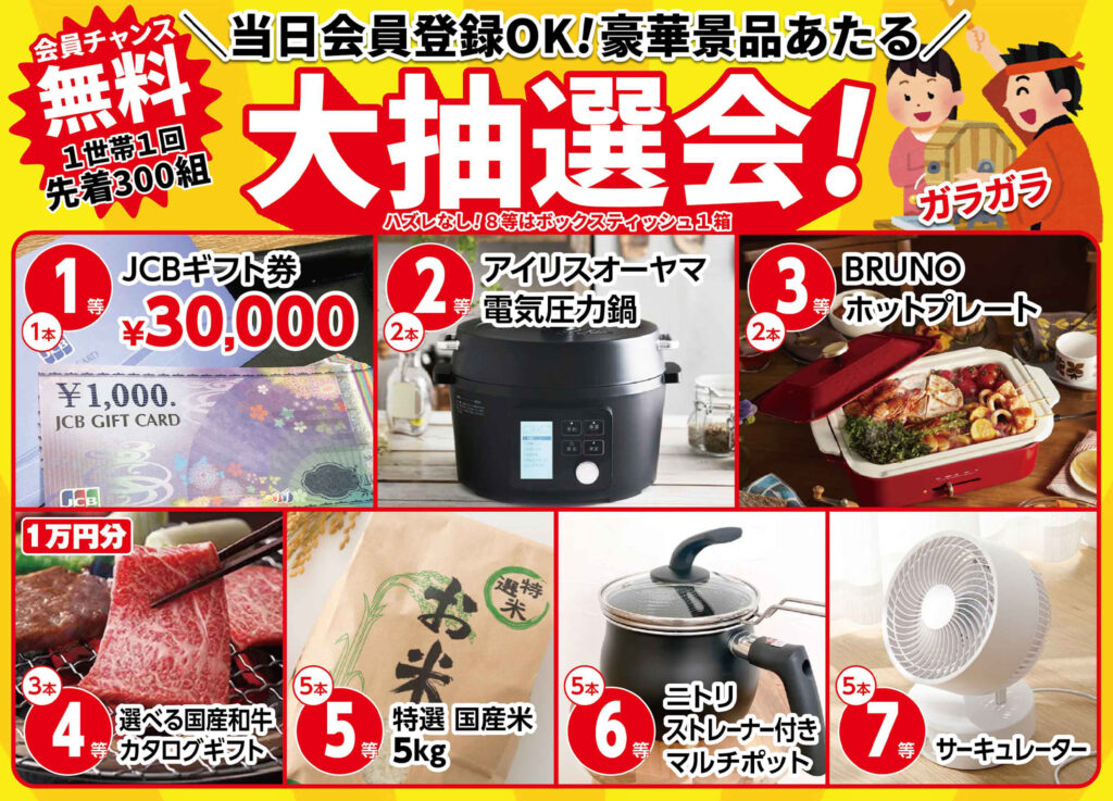 先着300組!大抽選会