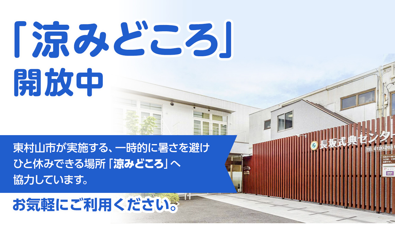 東村山市で葬儀・家族葬をご検討なら家族葬の長坂へ