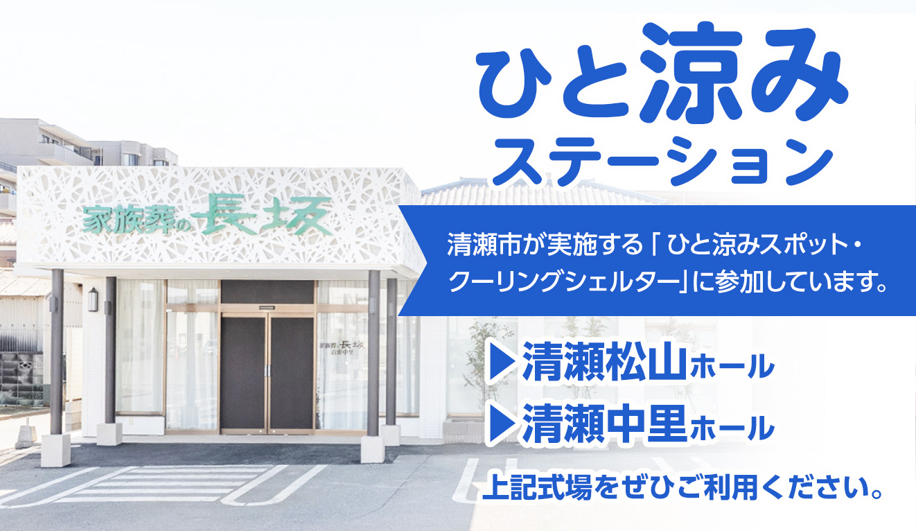 清瀬市で葬儀をご検討なら家族葬の長坂へ