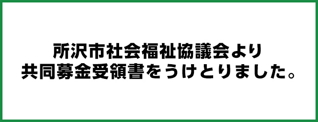 所沢市で葬儀・家族葬をご検討なら家族葬の長坂へ