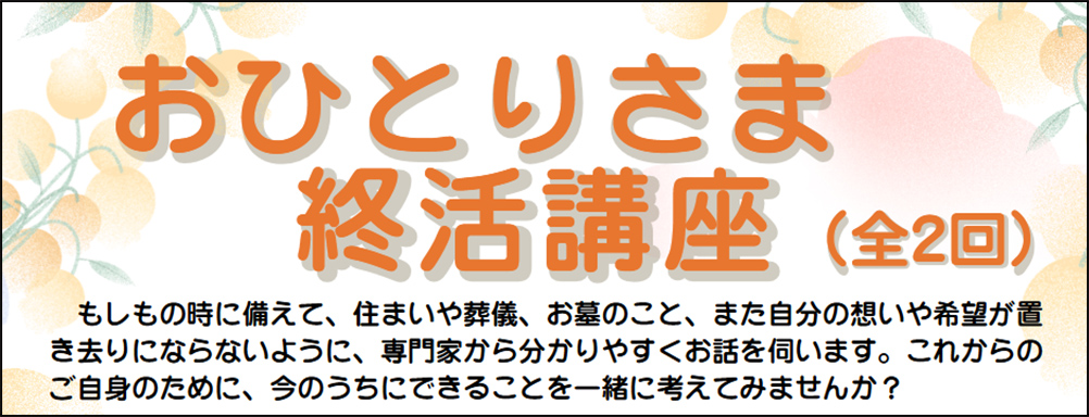 東村山市で葬儀をご検討なら家族葬の長坂へ